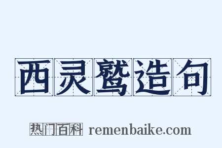 西灵鹫造句是什么意思的图片